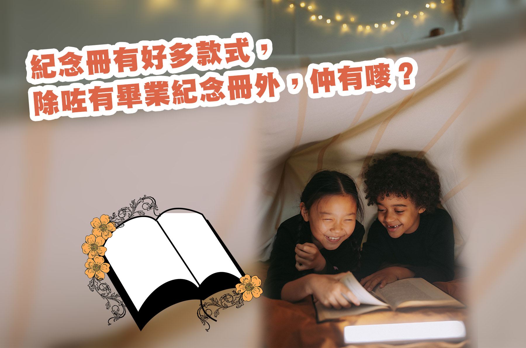 紀念冊有好多款式，除咗有畢業紀念冊外，仲有嘜？