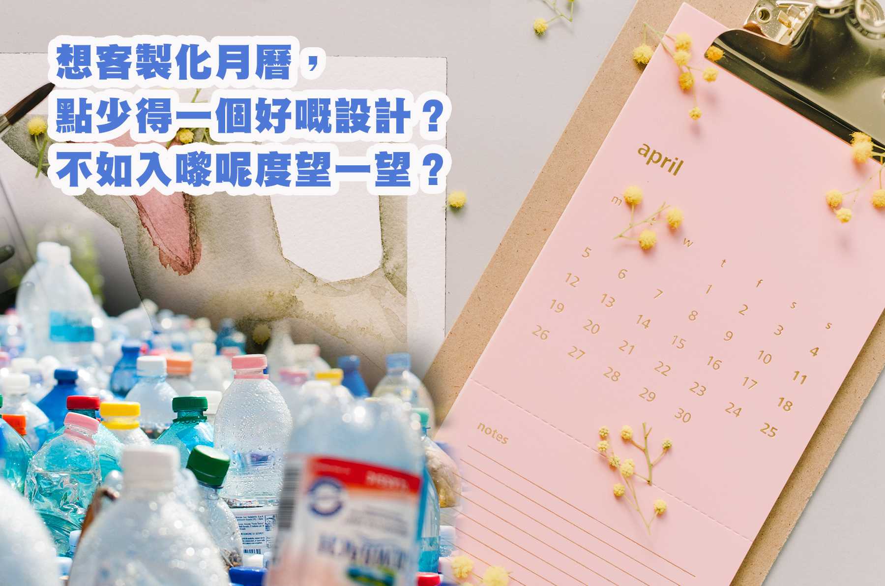 想客製化月曆，點少得一個好嘅設計？不如入嚟呢度望一望？