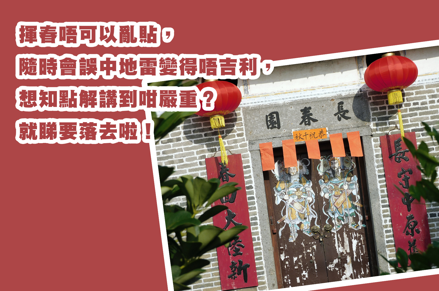 揮春唔可以亂貼，隨時會誤中地雷變得唔吉利，想知點解講到咁嚴重？就睇要落去啦！