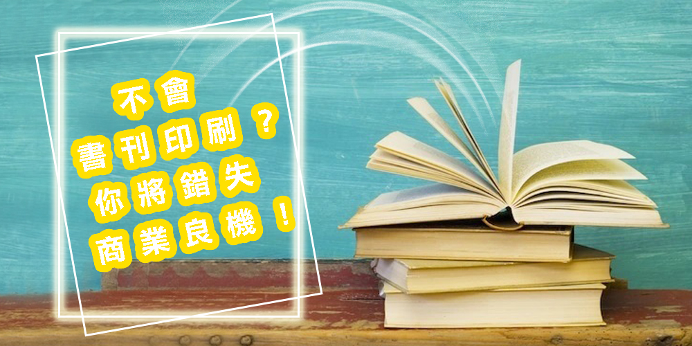不會書刊印刷？你將錯失商業良機！