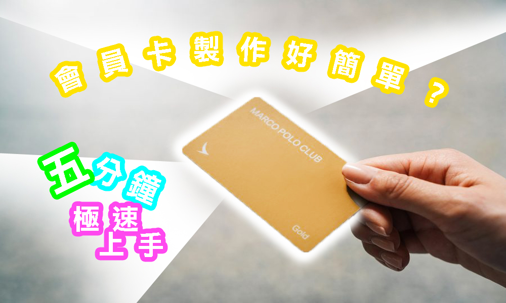 會員卡製作好簡單？五分鐘極速上手。